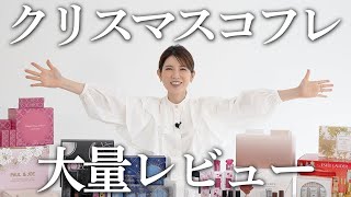 2022年のクリスマスコフレを開封してレビューします