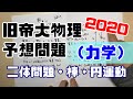 旧帝大レベル物理2次試験【予想問題】1力学【2体問題・棒・円運動】