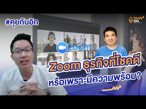 #คุยกับอิก | Zoom ธุรกิจที่โชคดีหรือเพราะมีความพร้อม? กับอภิมหาเศรษฐีที่ชื่อว่า Eric Yuan