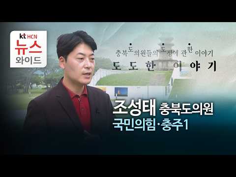 [도도한 이야기] 조성태 충북도의원 (국민의힘·충주1)/HCN <strong>충북방송</strong>