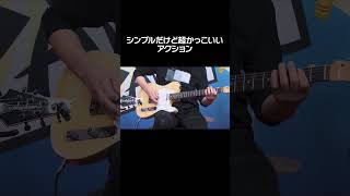 シンプルだけど超かっこいいアクション