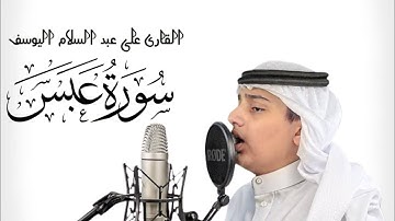 Surah-Abasa|سورة عبس | تلاوة مرئية نديه  | القارئ علي عبدالسلام اليوسف