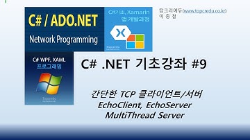 C# .NET 기초강좌,  간단한 TCP 클라이언트/서버(C#동영상/C#강의/C#교육/닷넷교육/C#강좌)