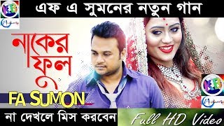 F A Sumon - Naker Ful নকর ফল Bangla New Music Video 2018 By F A Sumon New Music Video 2018