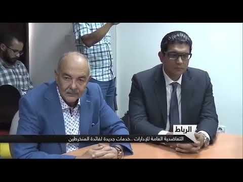 التعاضدية العامة لموظفي الادارات العمومية تقدم باقة خدمات جديدة لمنخرطيها