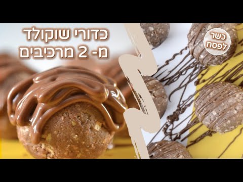 כדורי שוקולד כשרים לפסח - 2 מרכיבים!