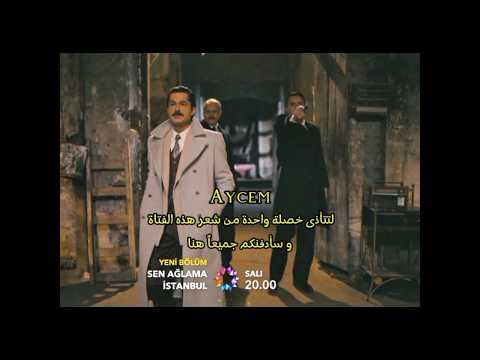 لتتأذى خصلة من شعرها و سأدفنكم جميعا هنا كوبات ينقذ زوجته شهرزاد لا تبكي يا اسطنبول