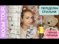 ROOM TOUR 😍 ПЕРЕДЕЛКА СПАЛЬНИ 🔥 / ЧЕРНАЯ ПЯТНИЦА 🔥💣