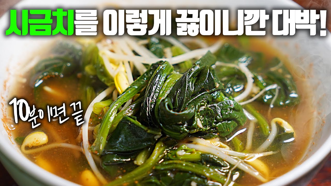 10분 안에 영양 챙기는 가성비 국, 시금치콩나물국 - YouTube