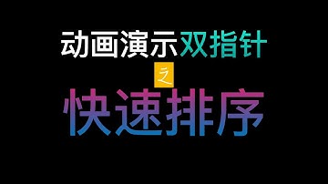 【快速排序】双指针超清晰动画演示+代码实现