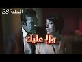 المسلسل المغربي ولا عليك الحلقة 28 كاملة بجودة عالية 