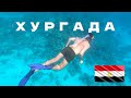 Хургада 2021, Египет. Красное море, дельфины. New Eagles Resort Aqua Park.