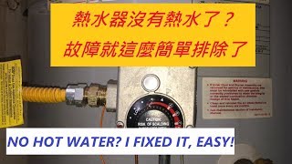 熱水器鍋爐常见的毛病  簡單修理維護經驗分享HOW TO FIX NO HOT WATER?