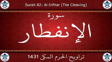 تراويح الحرم المكي 1431 - سورة الإنفطار