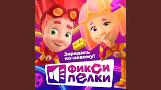 Кработы (новый звук) - Фиксики
