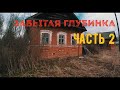 Поход в заброшенную деревню. Часть 2.