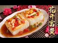 【素年菜】花开富贵～彩椒双菇蒸豆腐，一道简单好吃又美观的菜肴！