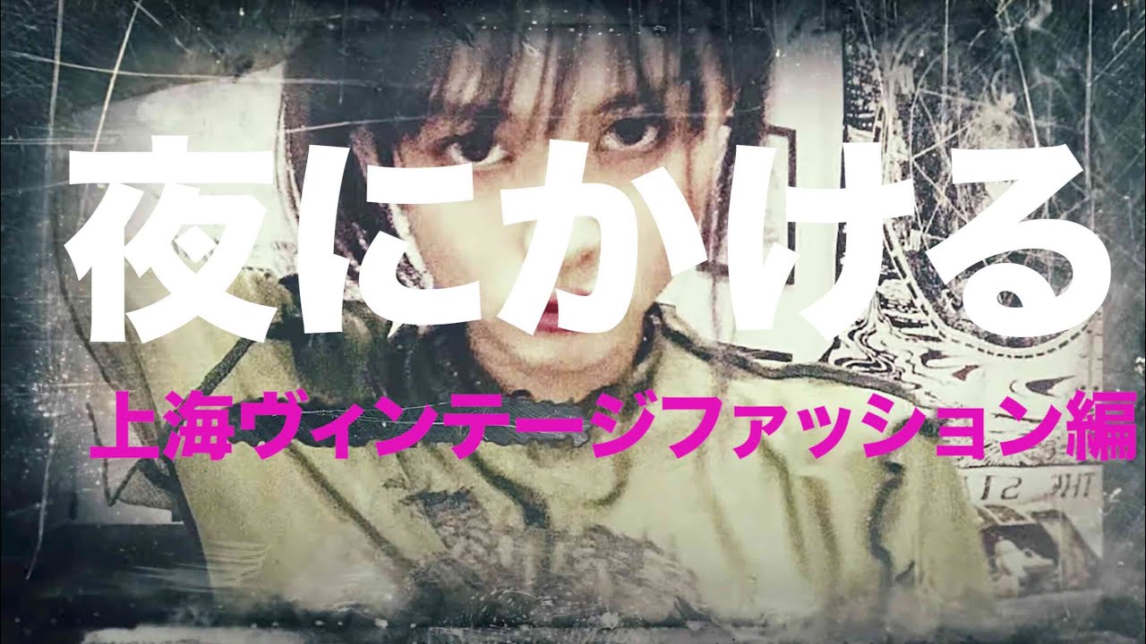 夜に駆ける がヒットする理由はなんだろう 夜に駆ける Yoasobi 三浦雄一郎 新規事業企画実行のためのビジネスデザイン マーケティング研究ノート Note
