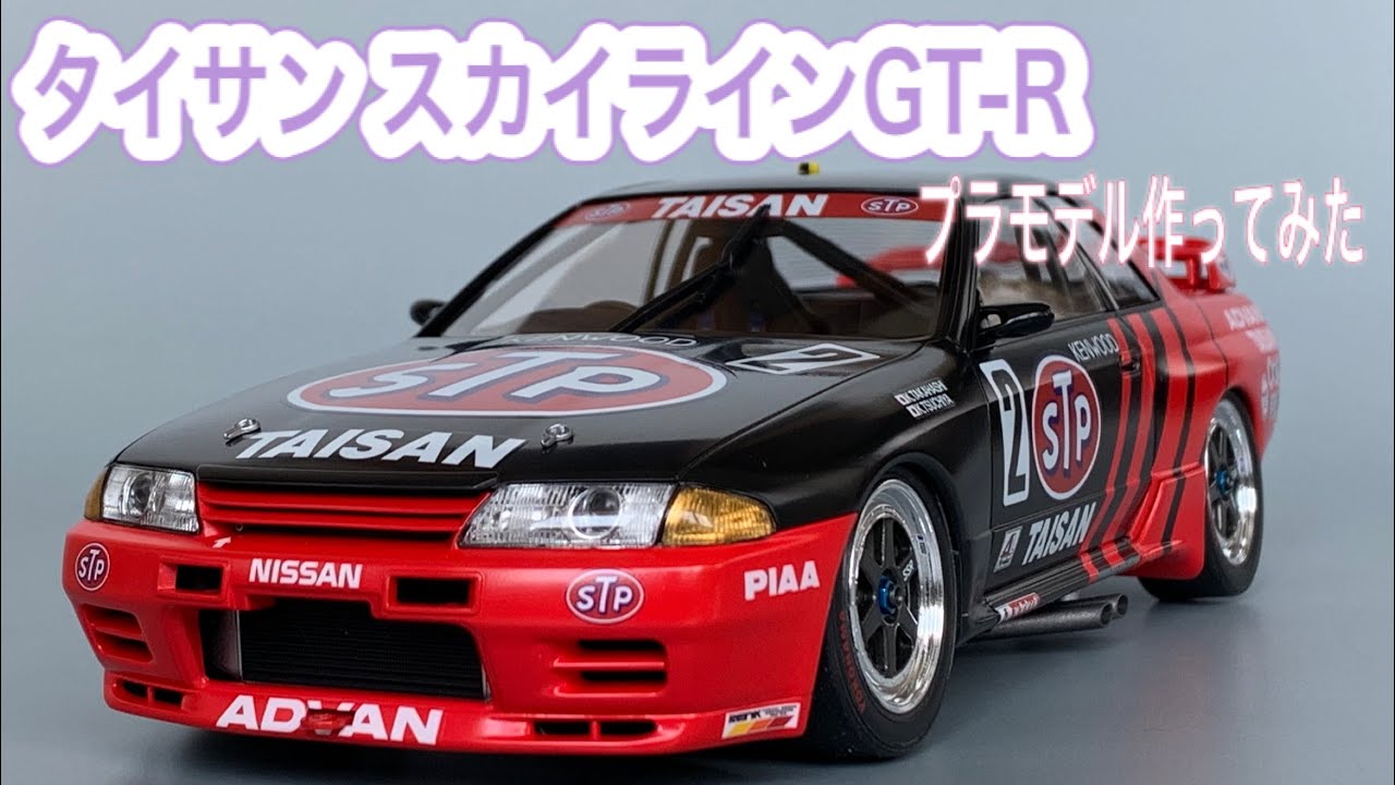 タイサン スカイラインGT-R プラモデル作ってみた - YouTube