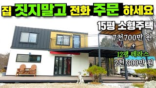 주문 후 설치 초간단!!27평 주택!!현장건축No!!완전 굿굿!!#캠핑제국#이동주택#소형주택#농막#세컨하우스#테라스#홈캠핑#주말별장#져스틴하우스