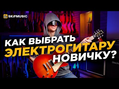 Видео: КАК выбрать электрогитару НОВИЧКУ? Сколько стоит ХОРОШАЯ электрогитара? | SKIFMUSIC.RU