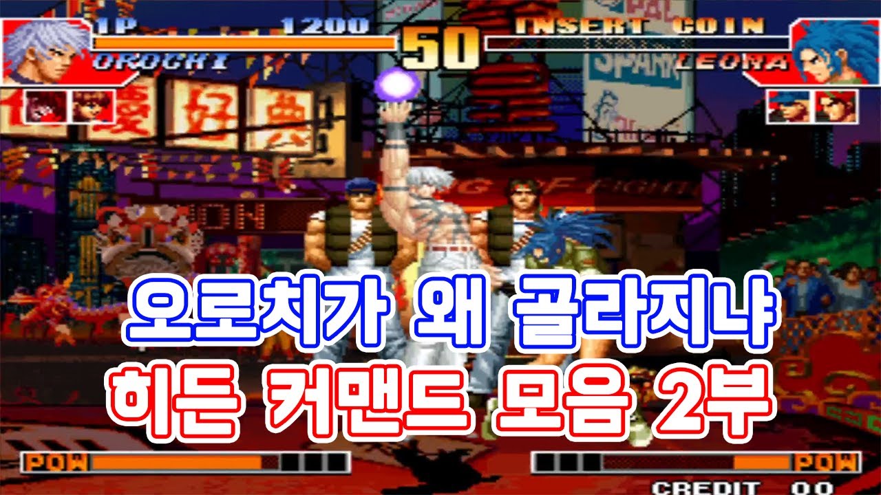 돌아버린 히든 커맨드 모음 2부 - #고전게임 #오락실게임 #격투게임 #킹오브 #스트리트파이터 #월화의검사