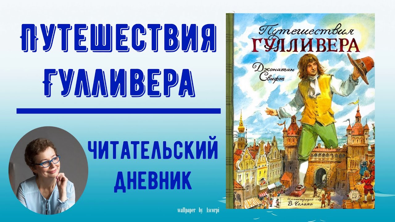 Гулливер читательский дневник 4