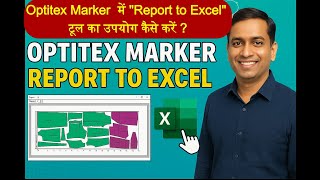 Optitex Marker में Report to Excel कैसे बनाएं?