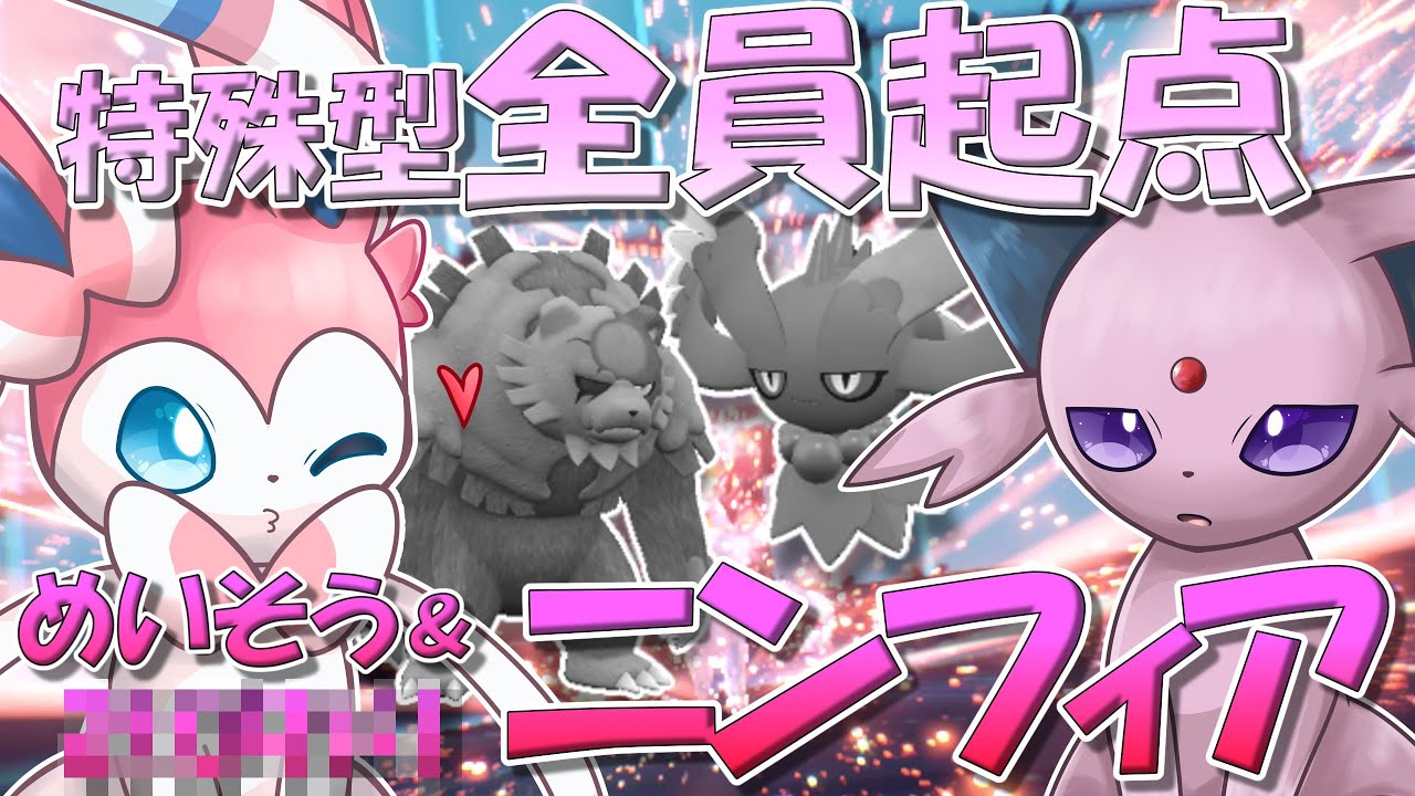 ハバタクカミもガチグマも起点にする！　特防特化＋〇〇〇〇採用のニンフィアでめいそうし放題！！！【ポケモンSV】【ゆっくり実況】