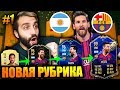 НОВАЯ РУБРИКА ЗА МЕССИ В FIFA 20 / МессЕво #1