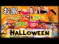 【大量購入】２０２０年はお家でハロウィン！！お菓子に埋もれるーー！！！