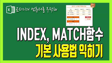 INDEX함수와 MATCH함수 기본익하기