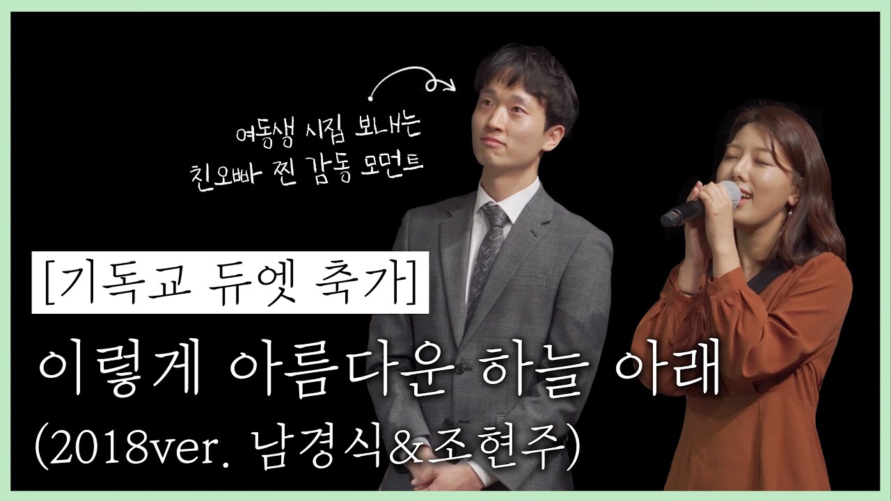 [기독교 축가]이렇게 아름다운 하늘 아래 - 남경식&조현주 | 듀엣 축가 | 축가 추천