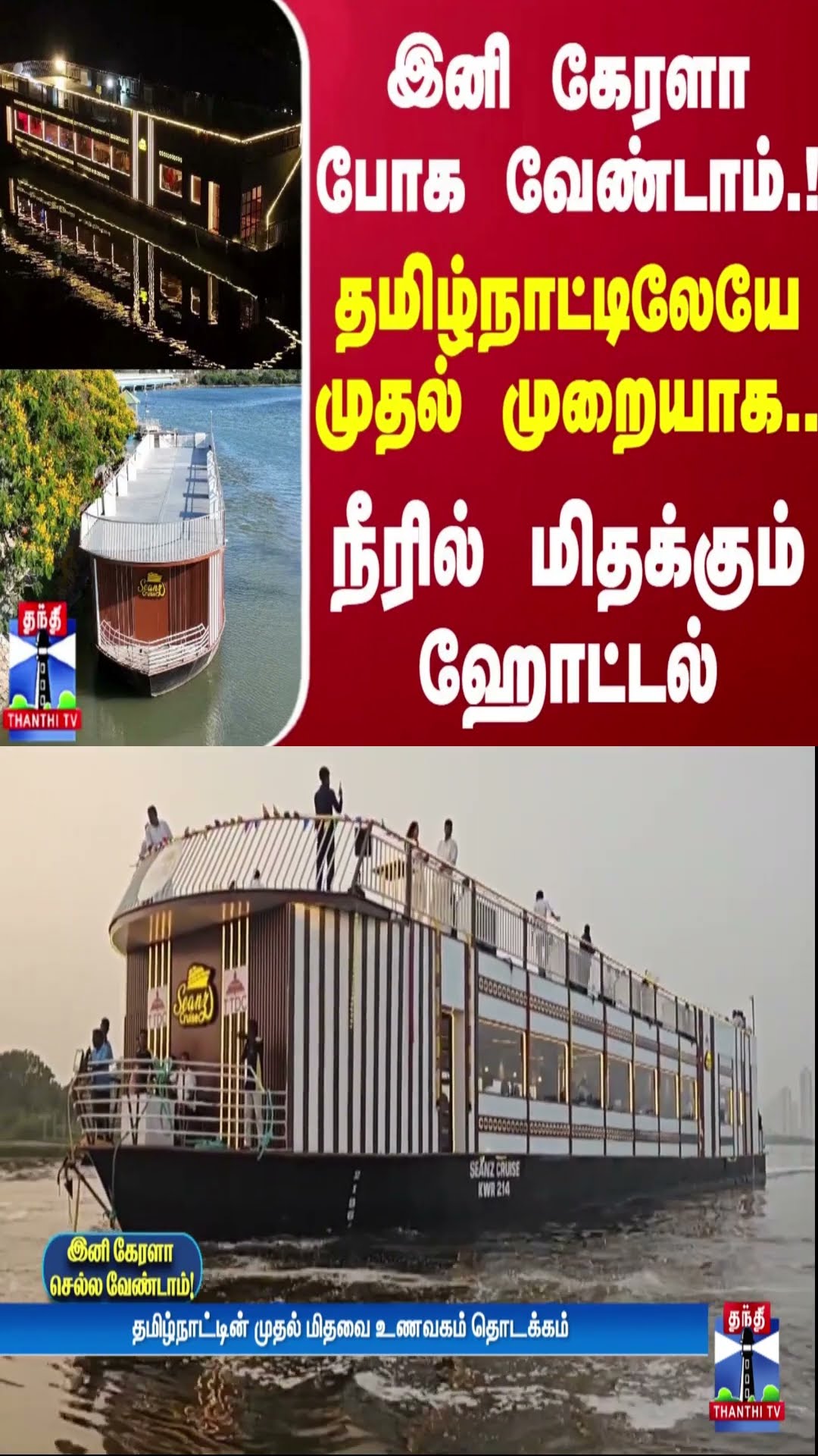 இனி கேரளா போக வேண்டாம்.! - தமிழ்நாட்டிலேயே முதல் முறையாக.. நீரில் மிதக்கும் ஹோட்டல் | Boat House
