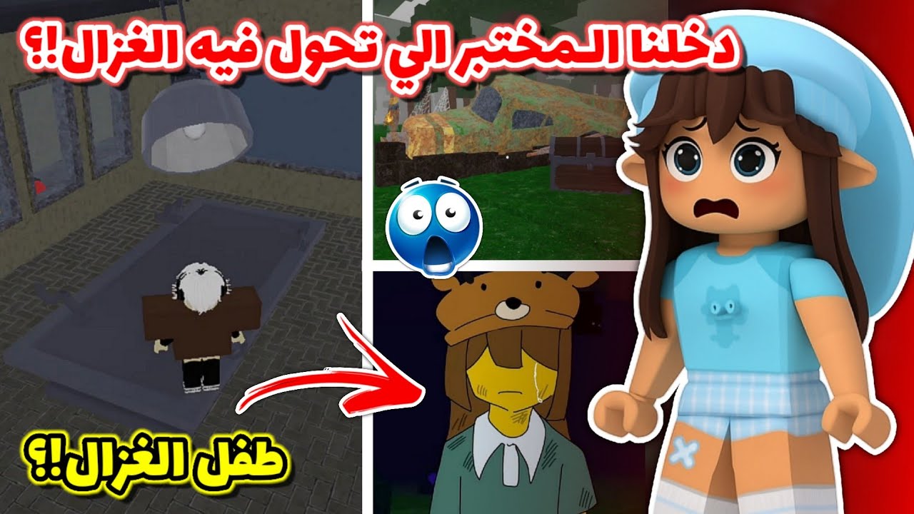 دخلنا المختبر🧪 الي تحول فيه وحش الغزال🦌😧⁉️ في ٩٩ ليلة في الغابة🌲 || دلائل قصة الماب الحقيقية💀 Roblox