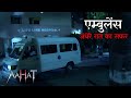 एम्बुलेंस और अँधेरी रात | Aahat Horror | Scary Story | Ghost Story | Haunted Hospital | Horror Show