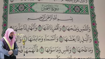 ماهر المعيقلي - سورة الشمس (91) بجودة عالية - Maher Al-Muaiqly - Surah Ash-Shams [91]