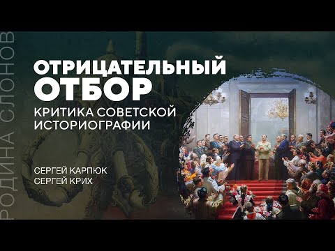 Критика советской историографии. Сергей Карпюк. Сергей Крих. Родина слонов № 94