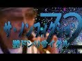 【ウナちゃんマン】 ノンフィクション 【season72】
