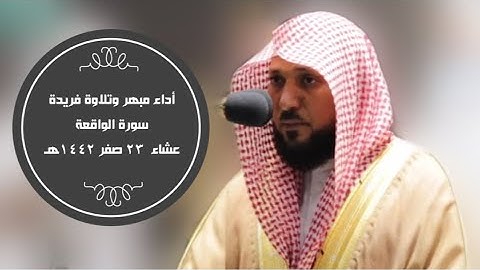 أداء مبهر وتلاوة فريدة| عشاء 23 صفر 1442هـ| للشيخ د.ماهر المعيقلي