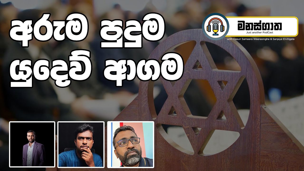 අරුම පුදුම යුදෙව් ආගම - An informal study about the Jewish Religion - with Bertram Liyanage
