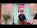 2023年10月3日山口ひろみ 三井の晩鐘cover絆カラオケ喫茶ママ新曲発表歌唱🎤