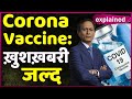 Coronavirus India Update : जल्द Corona Vaccine को लेकर मिल सकती है बड़ी खुशखबरी! | Dibang। ABP Uncut