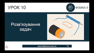 картинка: Фізика 9 клас. Розвʼязування задач (Урок 10)