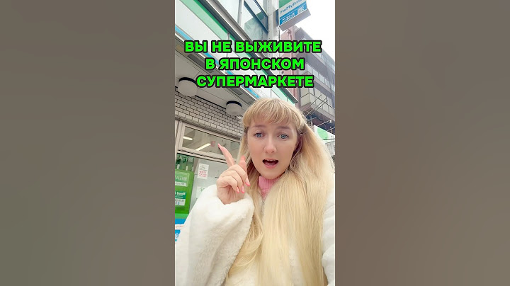 ВЫ НЕ ВЫЖИВЕТЕ в японском супермаркете, не зная ЭТОГО 🤫 #япония #токио #shorts
