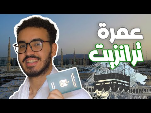 3 طرق عشان تطلع عمرة بنفسك بدون شركة سياحة
