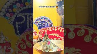 कन्हैया मेरी लाज रखना ##new #morning #daily #routine#shorts #viral #yt