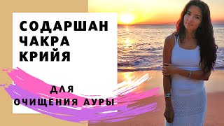 Содаршан Чакра Крийя