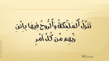 97 سوره القدر الشيخ مشارى راشد العغاسى