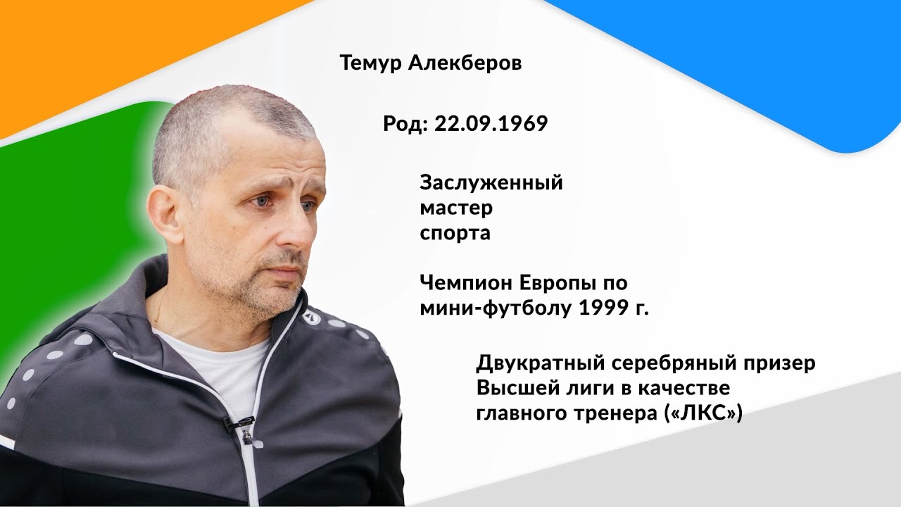 Стадион Плюс. Темур Алекберов, главный тренер МФК «ЛКС» - YouTube